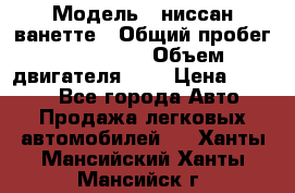  › Модель ­ ниссан-ванетте › Общий пробег ­ 120 000 › Объем двигателя ­ 2 › Цена ­ 2 000 - Все города Авто » Продажа легковых автомобилей   . Ханты-Мансийский,Ханты-Мансийск г.
